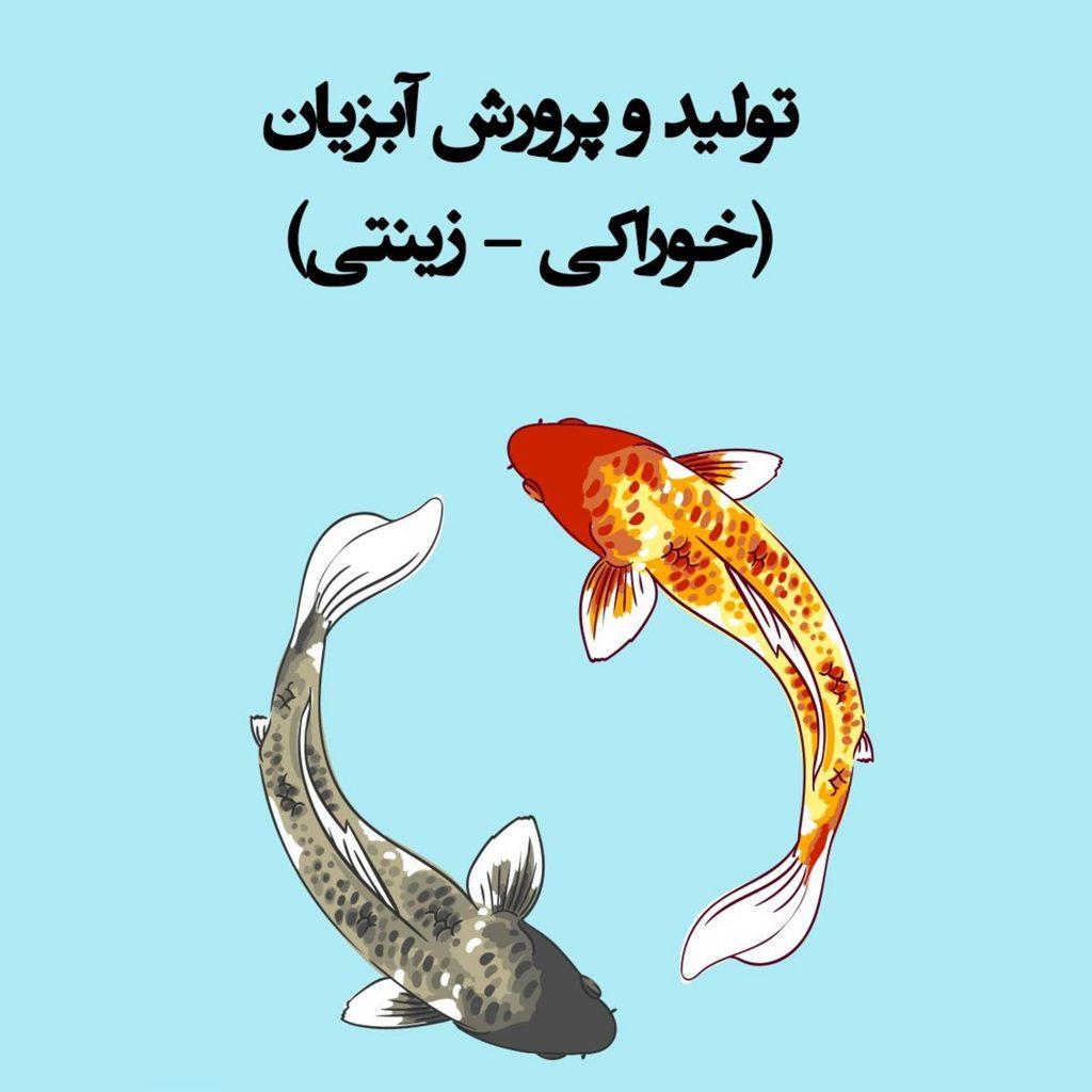 کتاب تولید و پرورش آبزیان