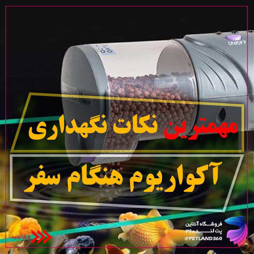 نگهداری آکواریوم در هنگام مسافرت