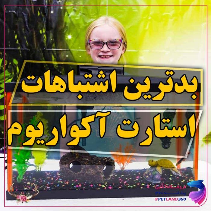 10 اشتباه رایج در راه اندازی آکواریوم