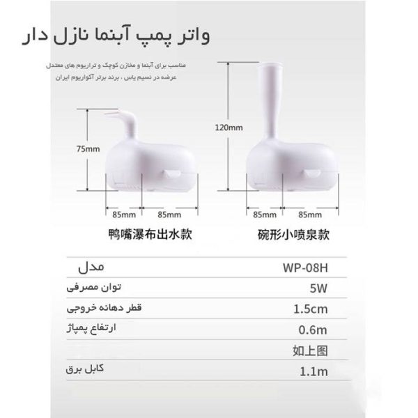 پمپ آبنما با ۲ مدل نازل فواره WP-08H سوبو - Image 3