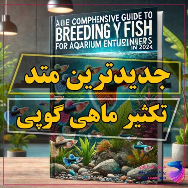 راهنمای جامع تکثیر ماهی گوپی